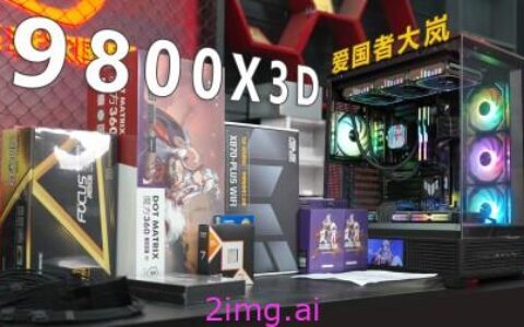 锐龙 7 9800X3D：供不应求下的 AMD 增产承诺