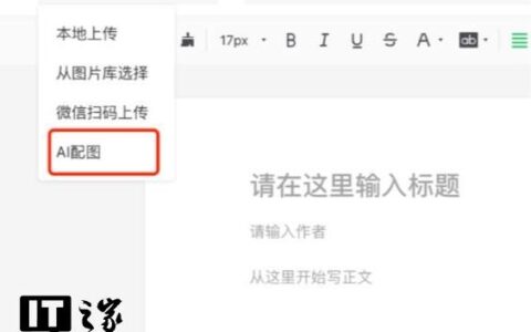 微信公众号“AI 配图”功能：开启内容创作新潮流