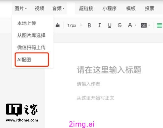 微信公众号“AI 配图”功能：开启内容创作新潮流