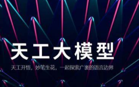 天工大模型 4.0 o1 版/4o 版震撼上线，AI 实力大飞跃！