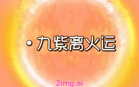 九紫离火运下2025年的个人启示：洞察流年影响