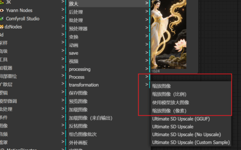 24天学会ComfyUI-高清放大工艺和效果评价