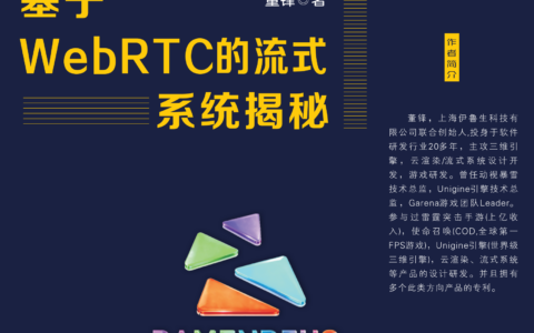 揭开WebRTC流式系统的神秘面纱：从技术深度到架构创新